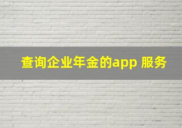 查询企业年金的app 服务